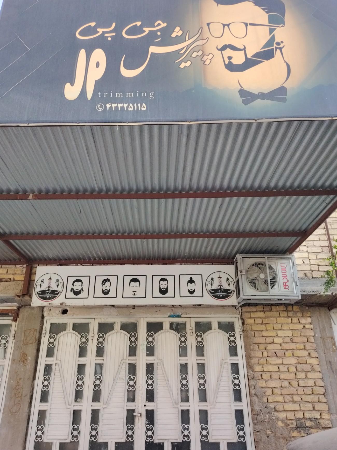 عکس آرایشگاه جی پی