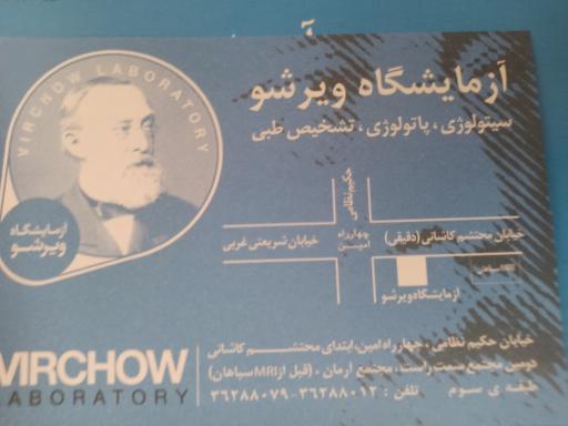 عکس آزمایشگاه ویرشو