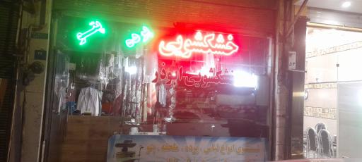 عکس خشکشویی ابوذر
