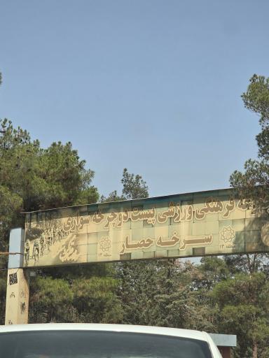 عکس ورودی پیست دوچرخه سواری پارک سرخه حصار