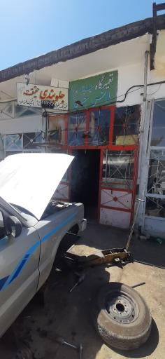 عکس جلوبندی حقیقت