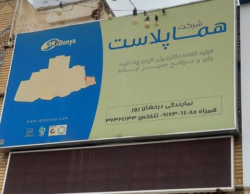 عکس شرکت هما پلاست