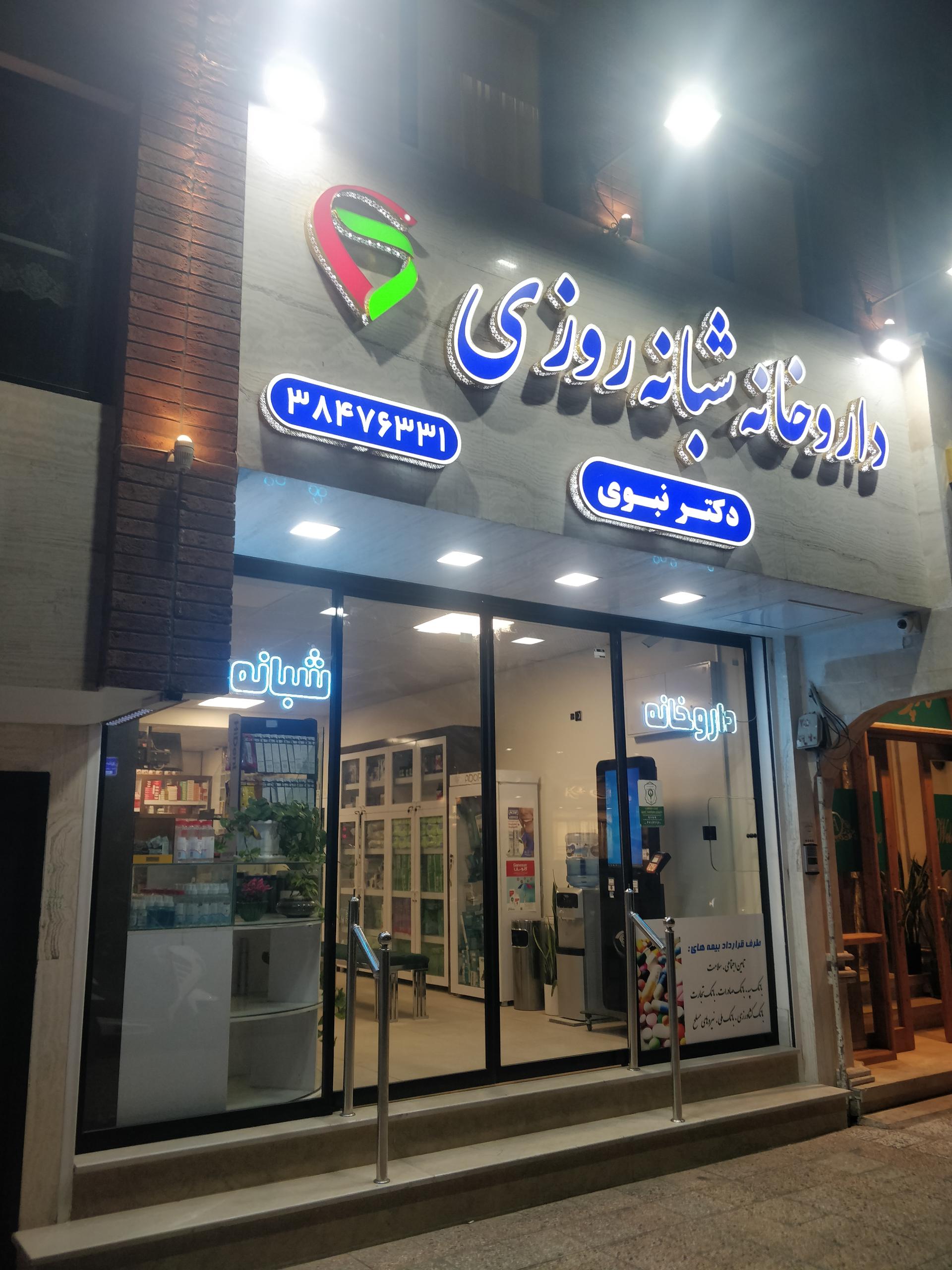 عکس داروخانه شبانه روزی دکتر نبوی