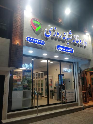 عکس داروخانه شبانه روزی دکتر نبوی