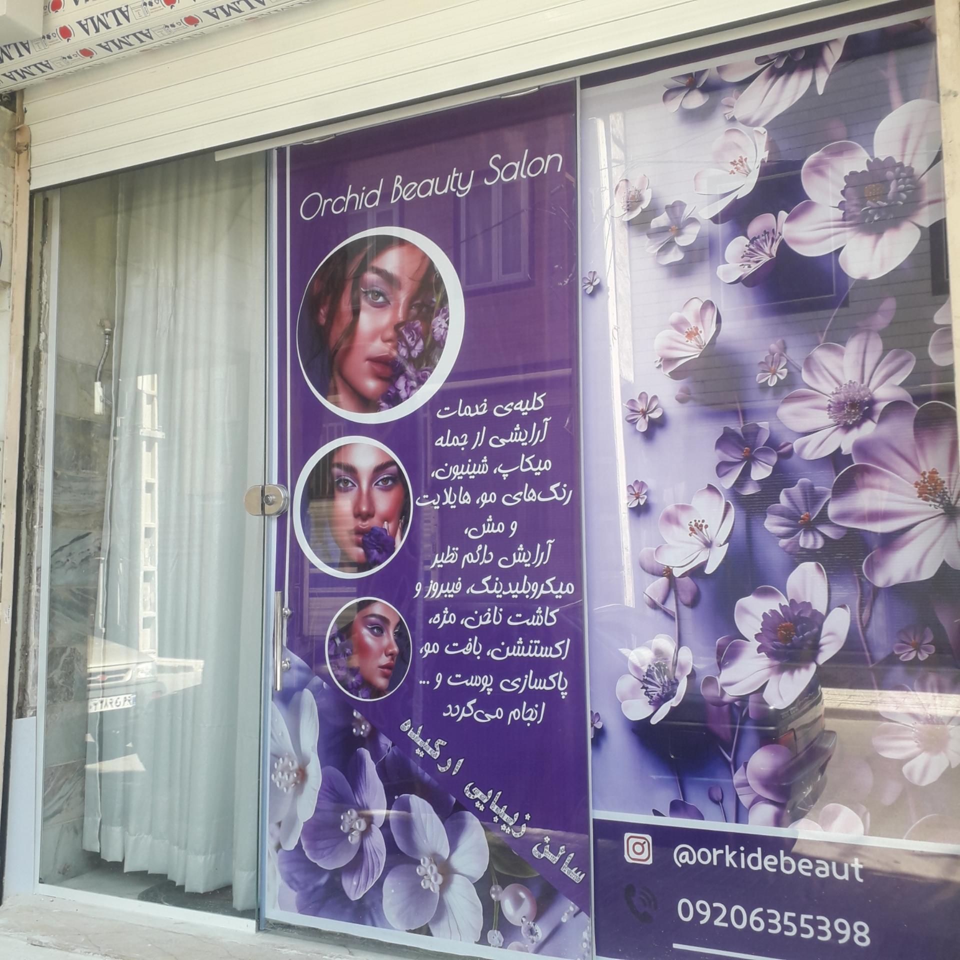 عکس سالن زیبایی ارکیده