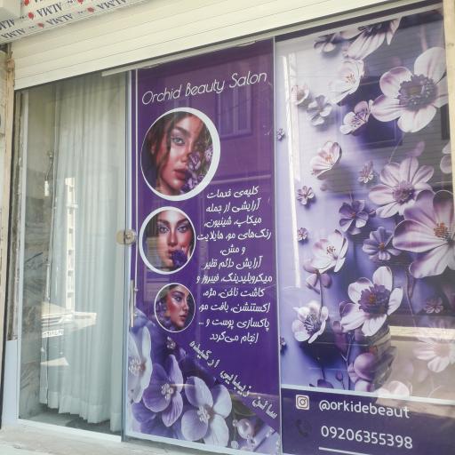عکس سالن زیبایی ارکیده