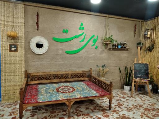 عکس کافه بوی رشت