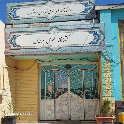 عکس کتابخانه عمومی مرودشت