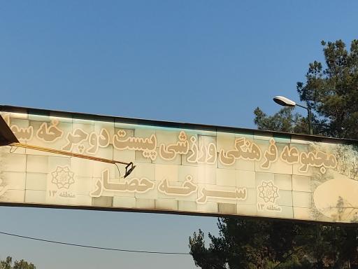 عکس ورودی پیست دوچرخه سواری پارک سرخه حصار