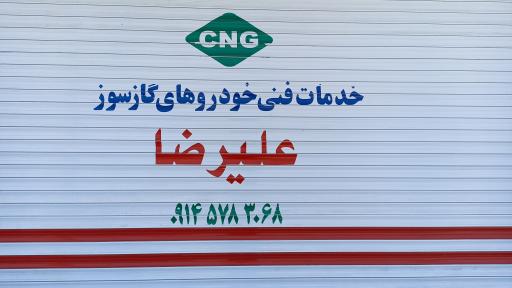 عکس خدمات فنی خودروهای گازسوز علی رضا