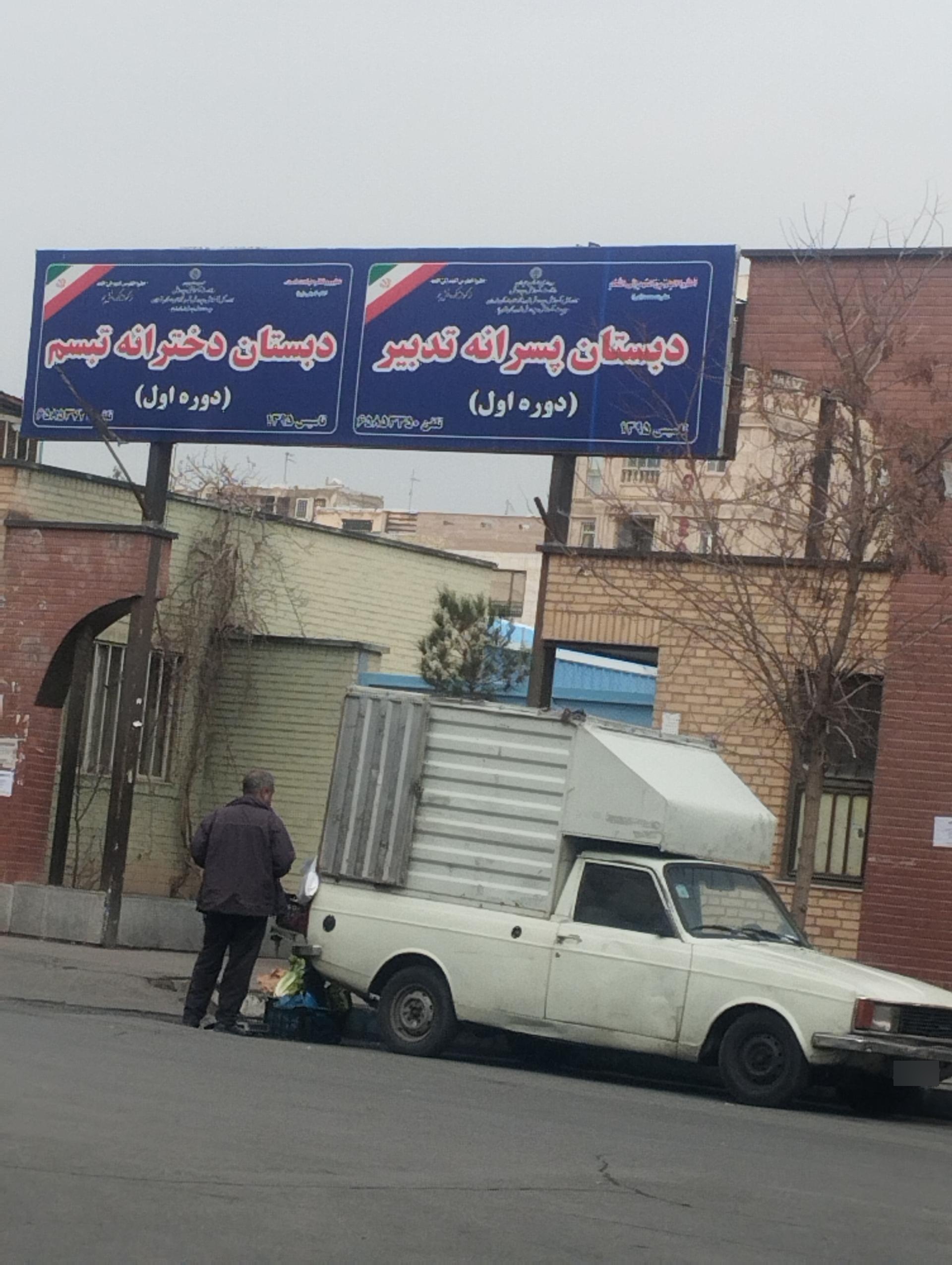 عکس دبستان پسرانه تدبیر