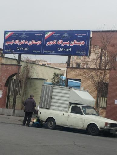 عکس دبستان پسرانه تدبیر