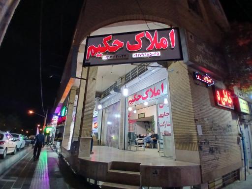 عکس بنگاه حکیم