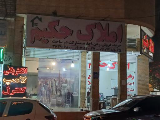 عکس بنگاه حکیم