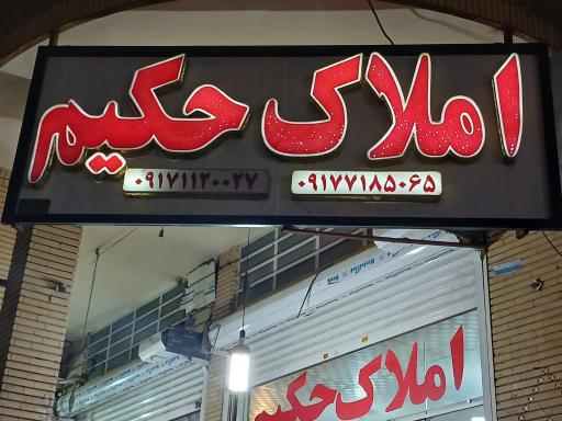 عکس بنگاه حکیم