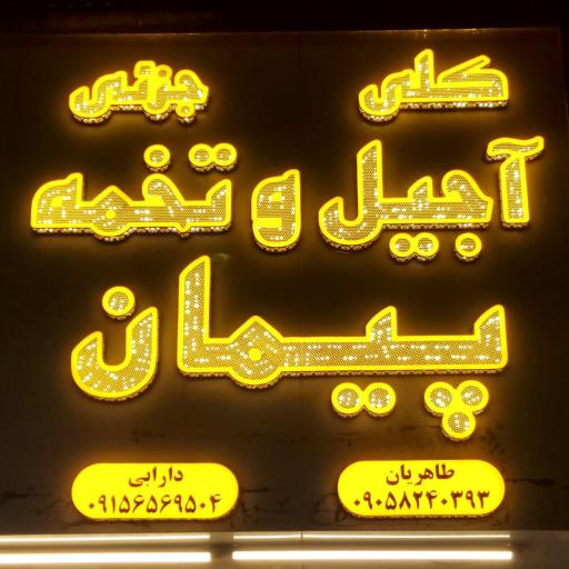 آجیل پیمان