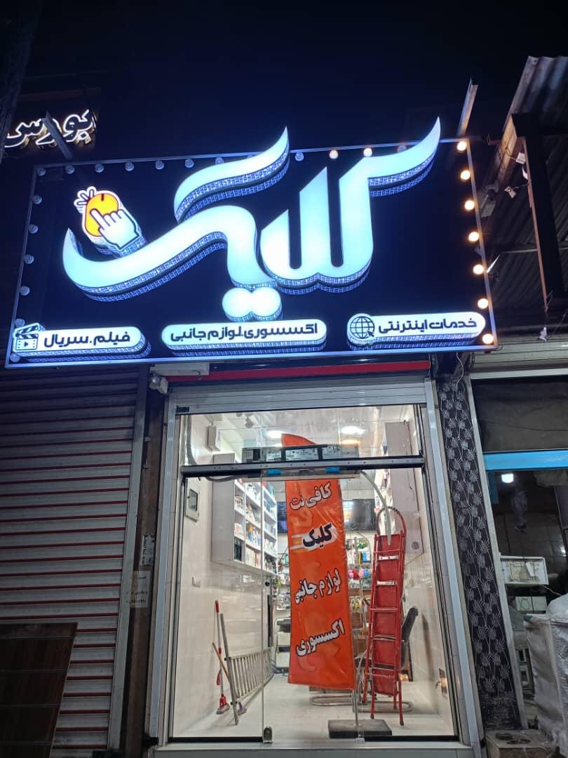 عکس فروشگاه کلیک