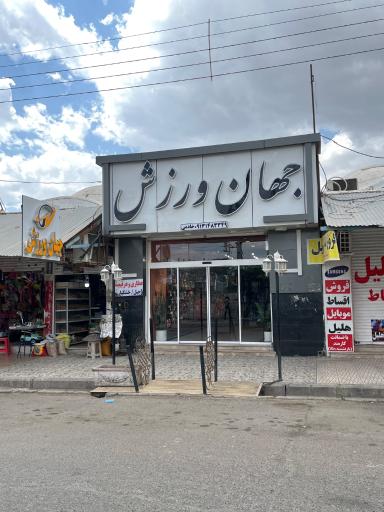 عکس فروشگاه لوازم ورزشی جهان ورزش