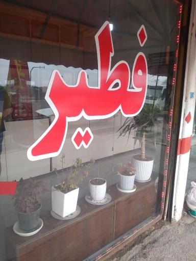 عکس فطیر سنتی پسر خاله