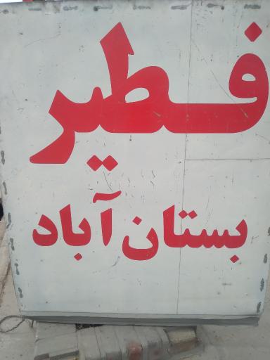 عکس فطیر سنتی پسر خاله