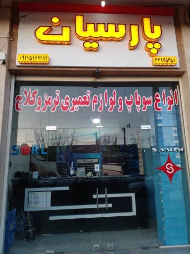 عکس لوازم بادی،کلاچ و ترمز پارسیان
