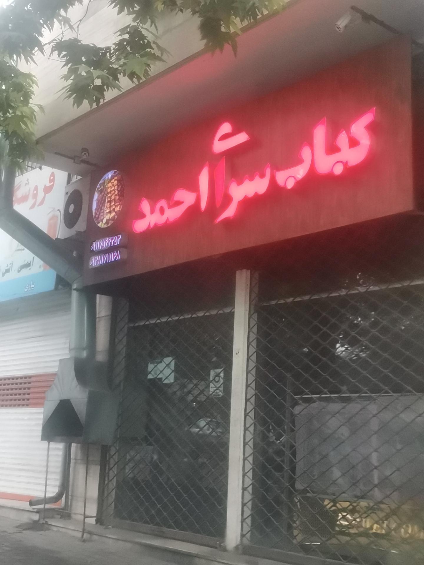 عکس کباب سرای احمد 