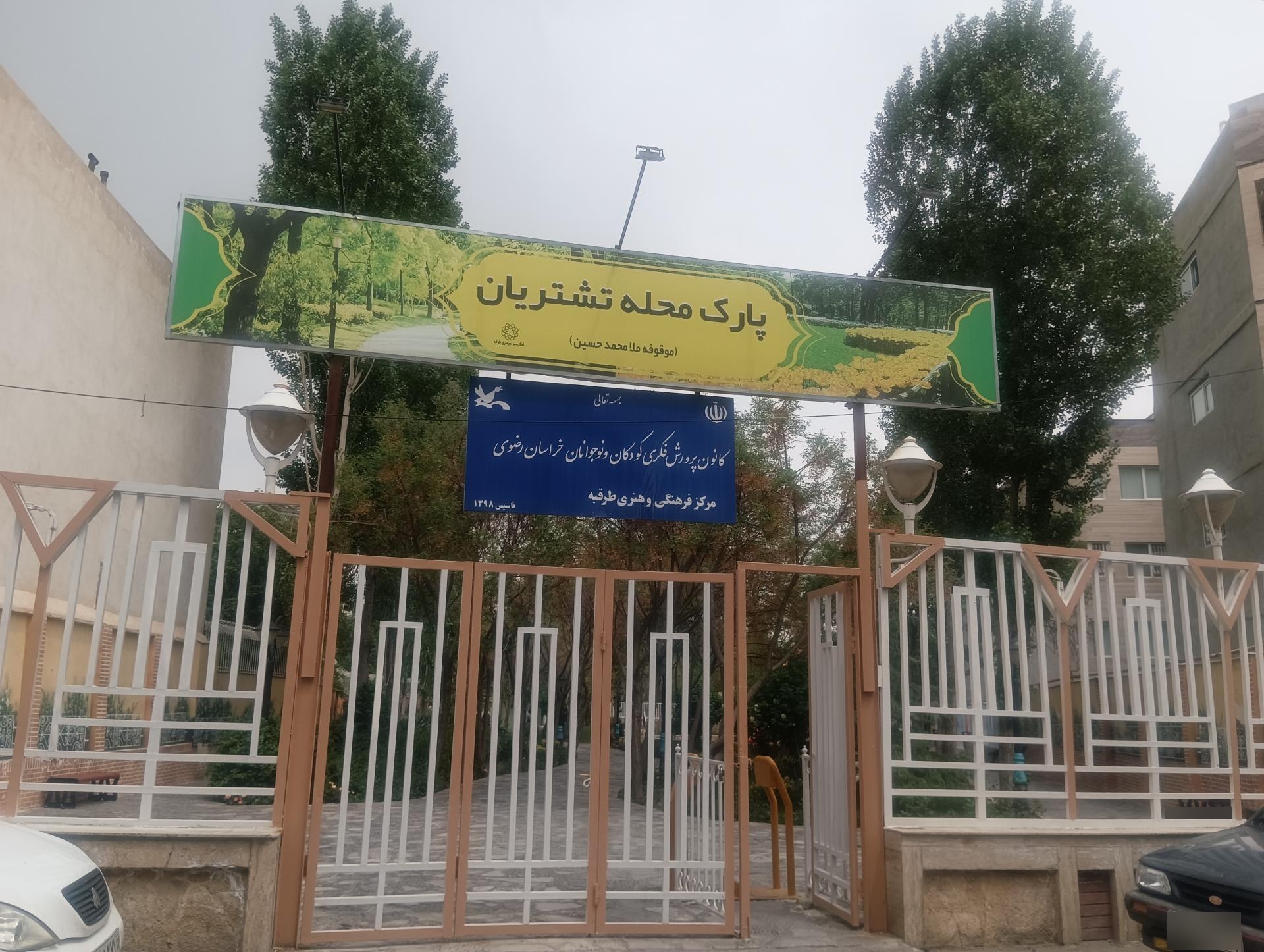 عکس پارک تشتریان