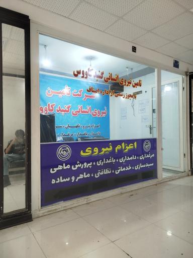 عکس قابوس مشاغل (تامین نیروی انسانی)