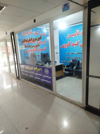 عکس قابوس مشاغل (تامین نیروی انسانی)