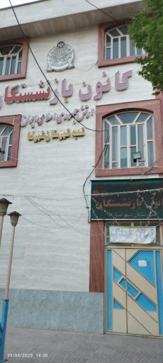 عکس کانون بازنشستگان آجا شهرضا