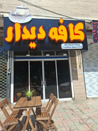 عکس کافه دیدار 