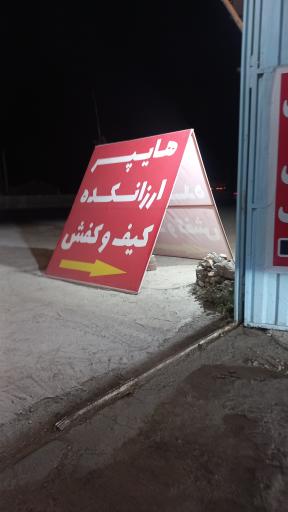 عکس هایپر ارزانکده شماتک