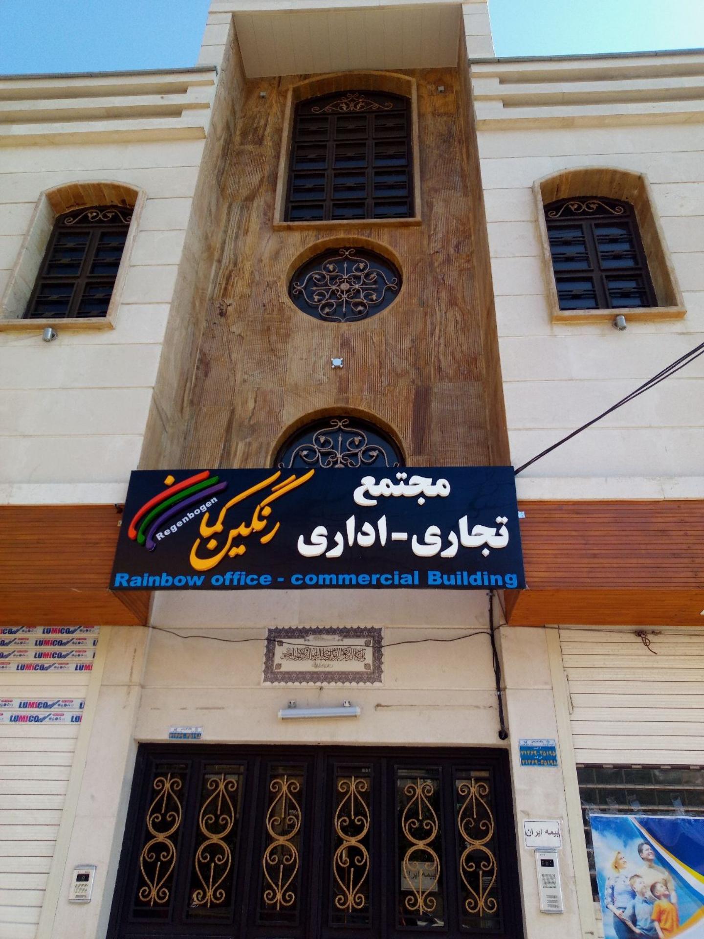 عکس مجتمع تجاری اداری رنگین کمان