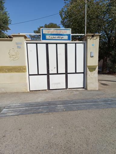 عکس خوابگاه رجاء