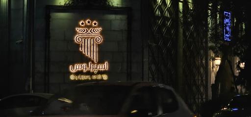 عکس کافه رستوران اسپرلوس