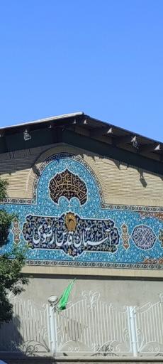 عکس اداره موقوفات وکشاورزی آستان قدس رضوی