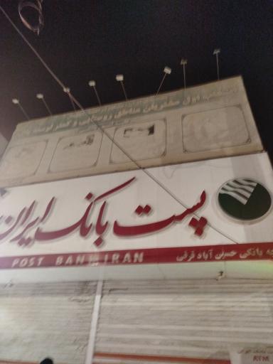 عکس پست بانک ایران