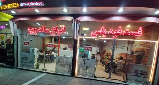 عکس فست فود یاس