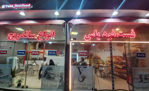 عکس فست فود یاس