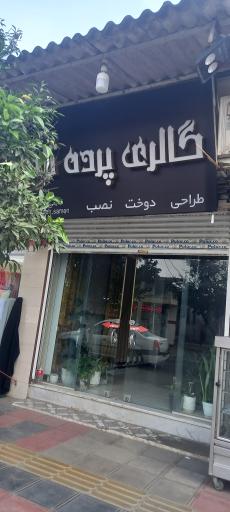 گالری پرده ثامن