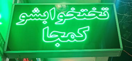 عکس چاپ و تابلو سازی ذوالفقاری