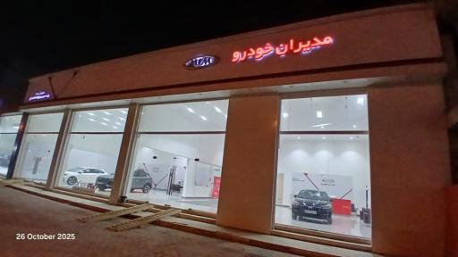 عکس نمایندگی مدیران خودرو 470