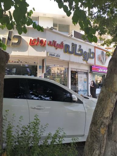 عکس داروخانه دکتر سرور