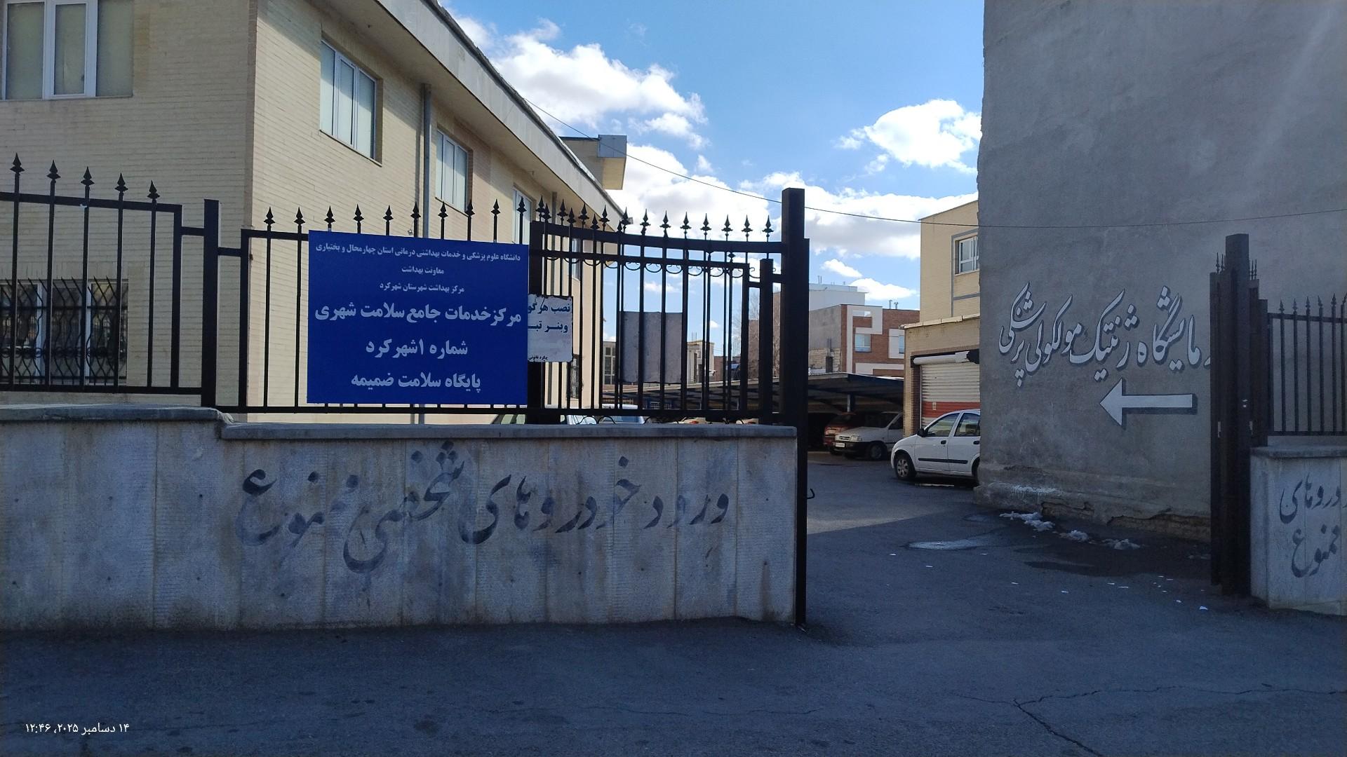 عکس مرکز خدمات جامع سلامت شهری شماره یک