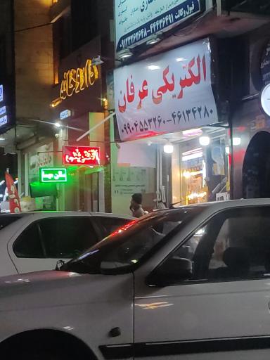 عکس الکتریکی عرفان