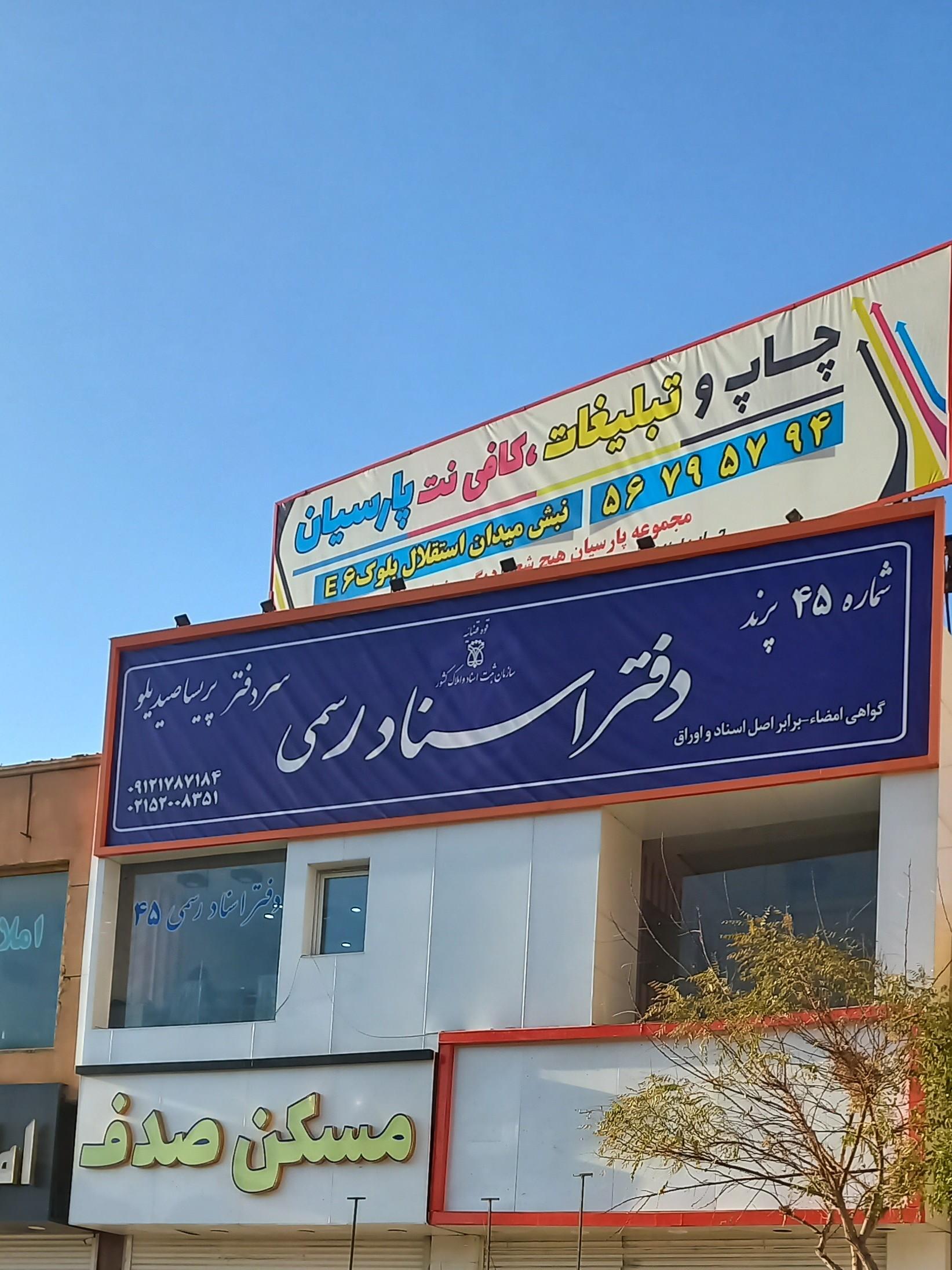 عکس دفتر اسناد 45 پرند