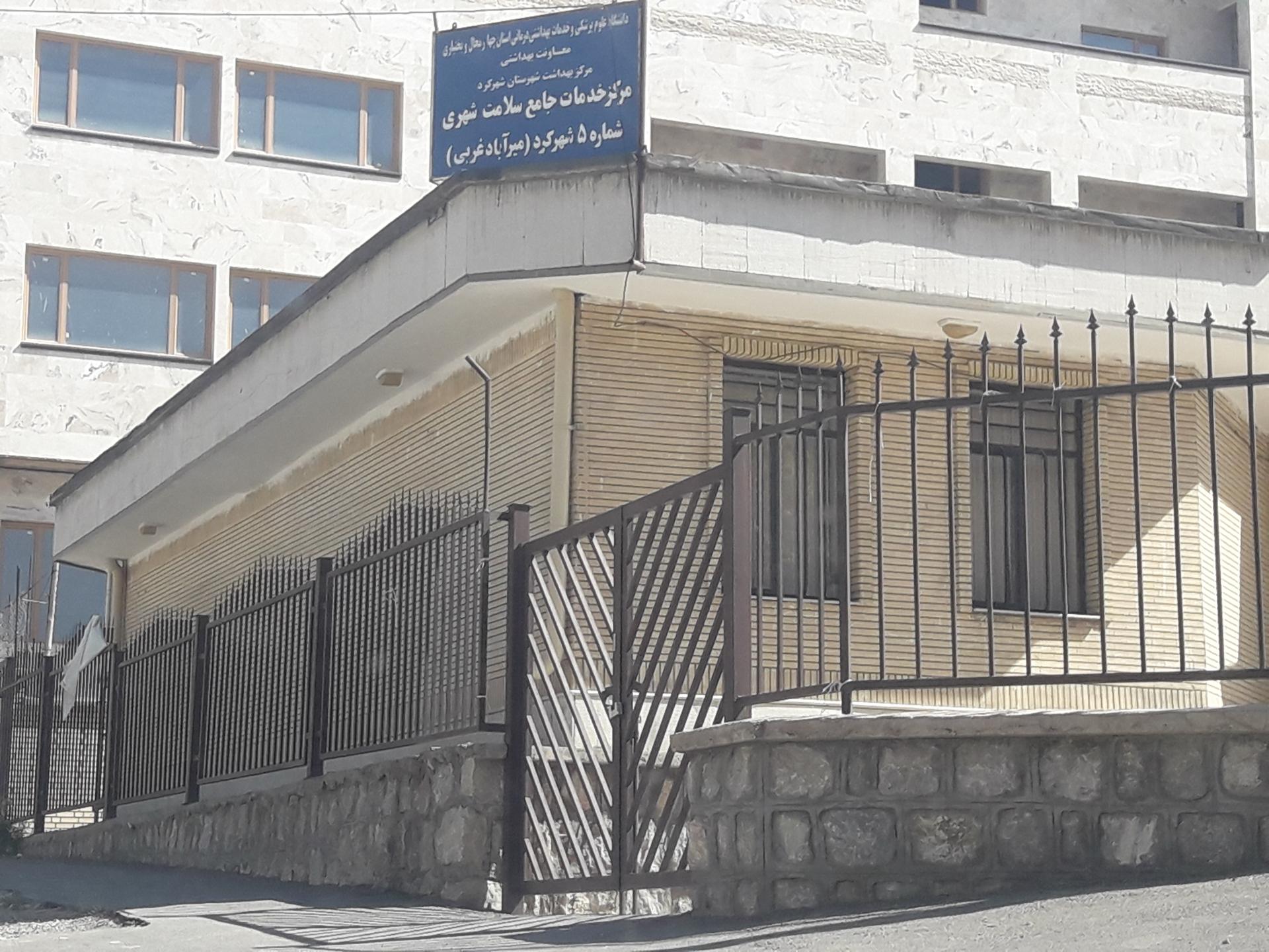 عکس مرکز بهداشت شماره 5
