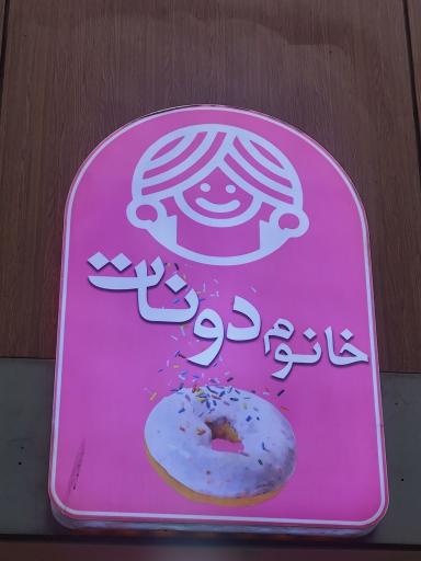 عکس کافه خانوم دونات