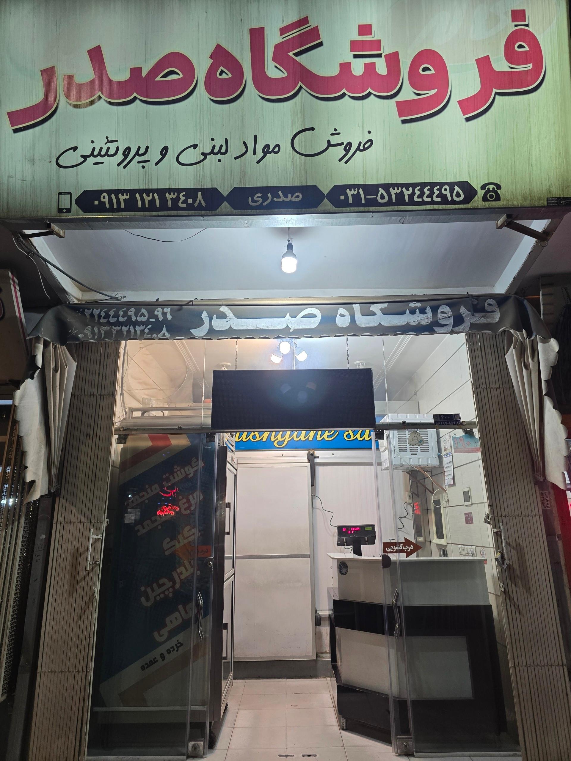 عکس فروشگاه صدر