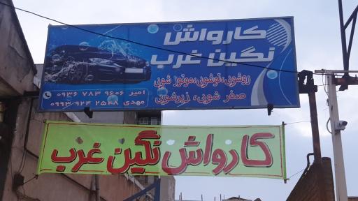 عکس کارواش نگین غرب